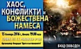 Хаос, конфликти и Божествена намеса